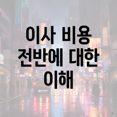 이사 비용 전반에 대한 이해