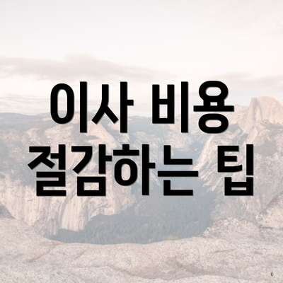이사 비용 절감하는 팁