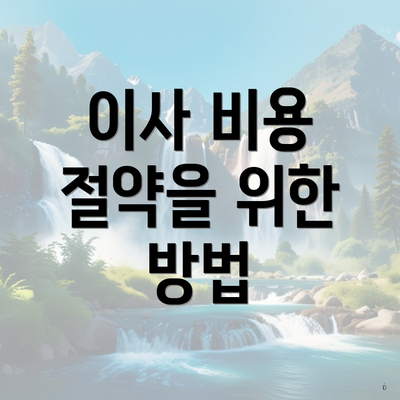 이사 비용 절약을 위한 방법