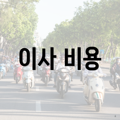 이사 비용