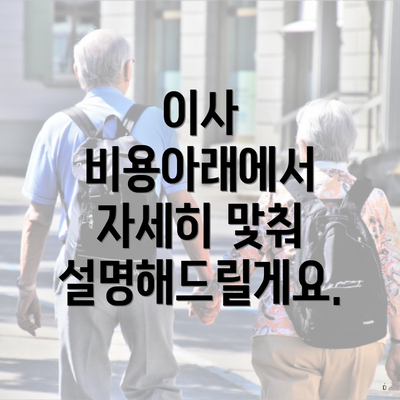 이사 비용아래에서 자세히 맟춰 설명해드릴게요.