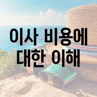 이사 비용에 대한 이해