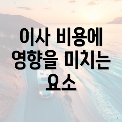 이사 비용에 영향을 미치는 요소