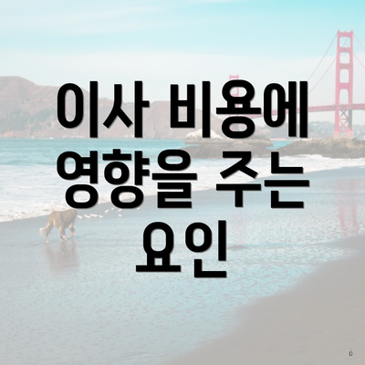 이사 비용에 영향을 주는 요인