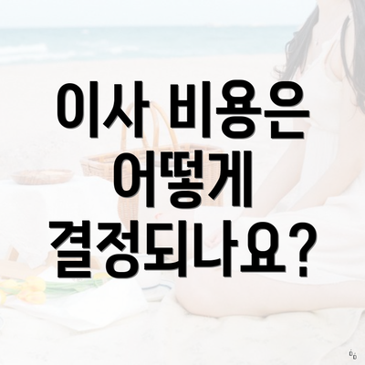 이사 비용은 어떻게 결정되나요?