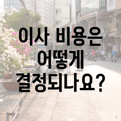 이사 비용은 어떻게 결정되나요?