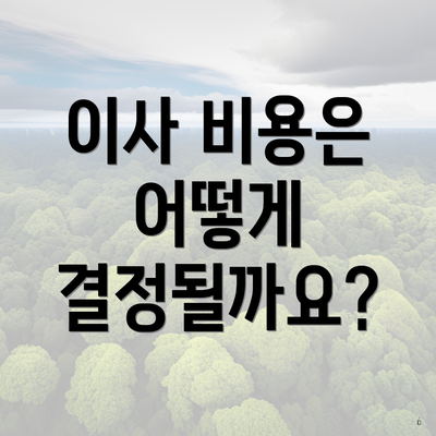 이사 비용은 어떻게 결정될까요?