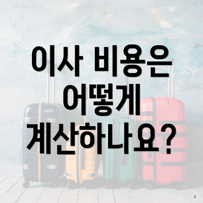이사 비용은 어떻게 계산하나요?