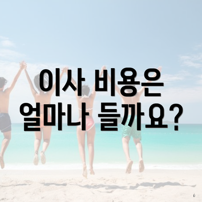 이사 비용은 얼마나 들까요?