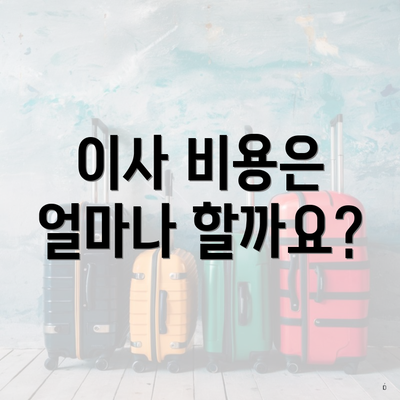 이사 비용은 얼마나 할까요?