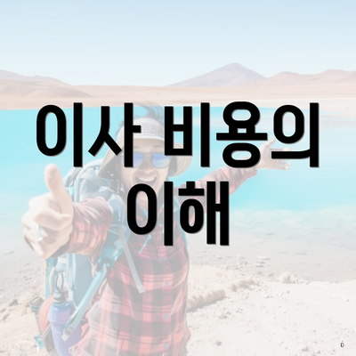 이사 비용의 이해