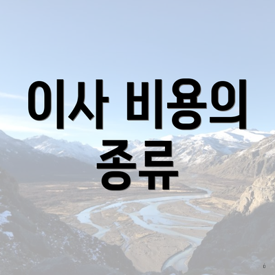 이사 비용의 종류
