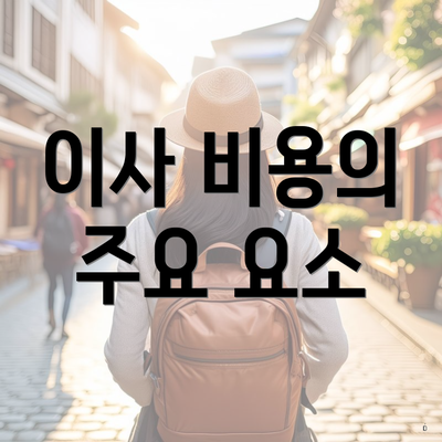 이사 비용의 주요 요소