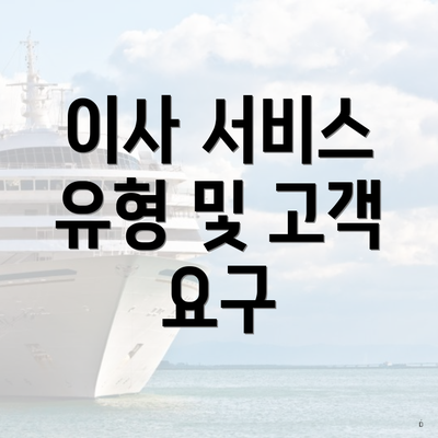 이사 서비스 유형 및 고객 요구