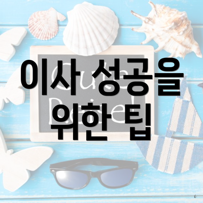 이사 성공을 위한 팁