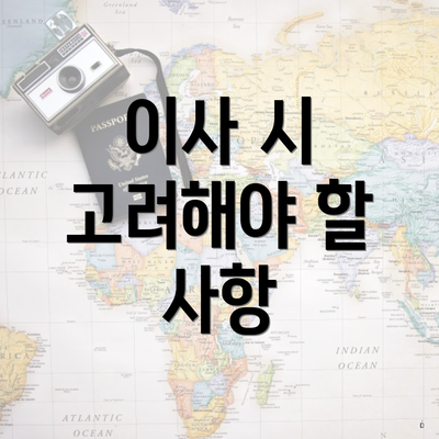 이사 시 고려해야 할 사항