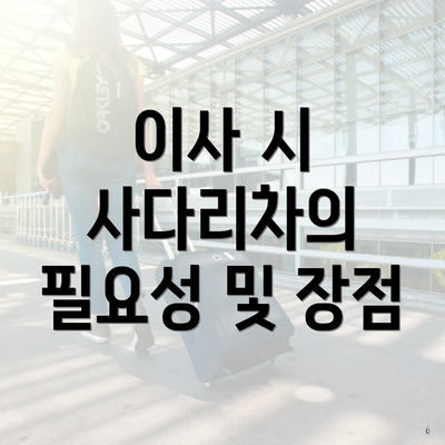 이사 시 사다리차의 필요성 및 장점