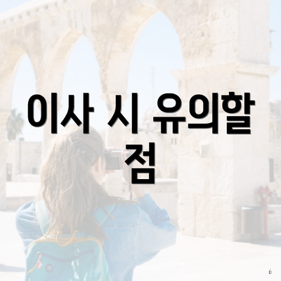 이사 시 유의할 점