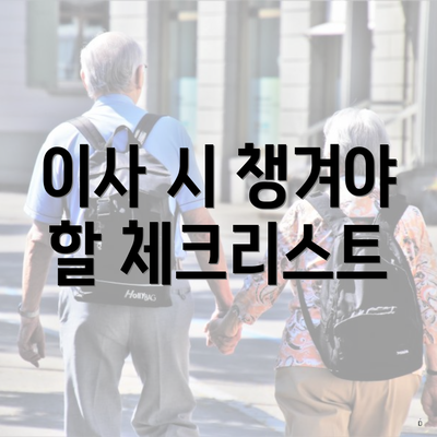 이사 시 챙겨야 할 체크리스트