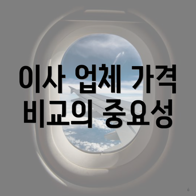 이사 업체 가격 비교의 중요성