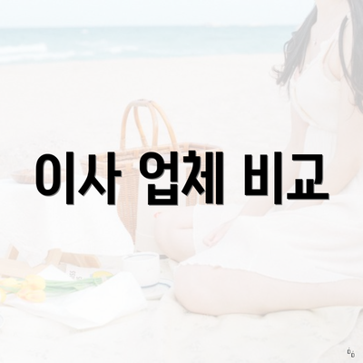 이사 업체 비교