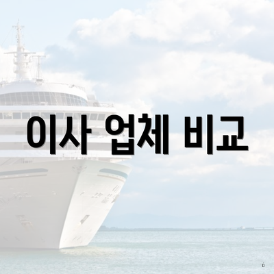 이사 업체 비교