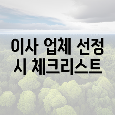 이사 업체 선정 시 체크리스트