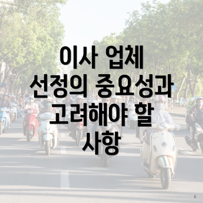 이사 업체 선정의 중요성과 고려해야 할 사항