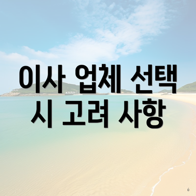 이사 업체 선택 시 고려 사항