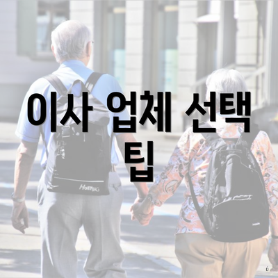 이사 업체 선택 팁