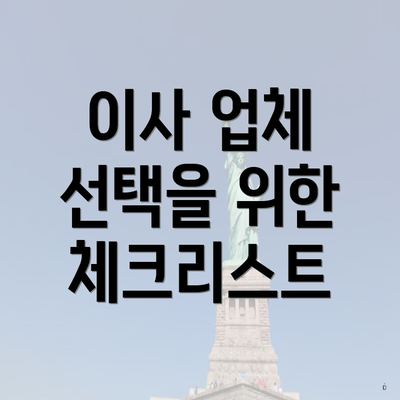 이사 업체 선택을 위한 체크리스트