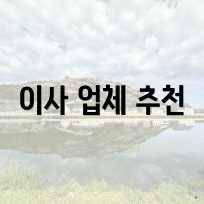 이사 업체 추천