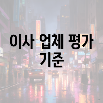 이사 업체 평가 기준