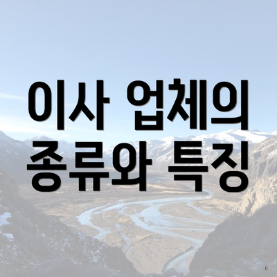 이사 업체의 종류와 특징