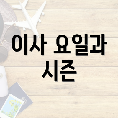 이사 요일과 시즌