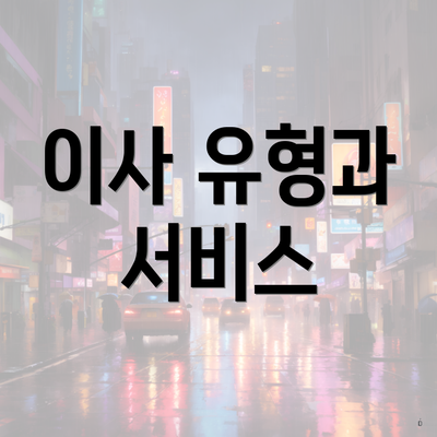 이사 유형과 서비스