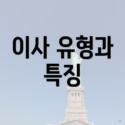 이사 유형과 특징
