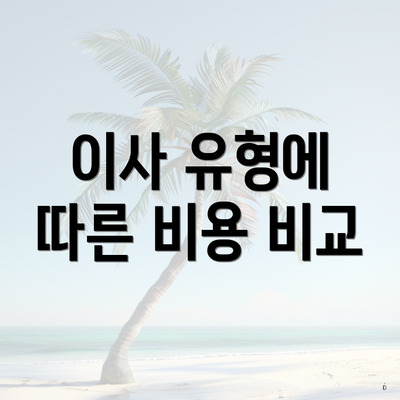 이사 유형에 따른 비용 비교