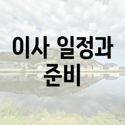 이사 일정과 준비