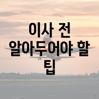 이사 전 알아두어야 할 팁
