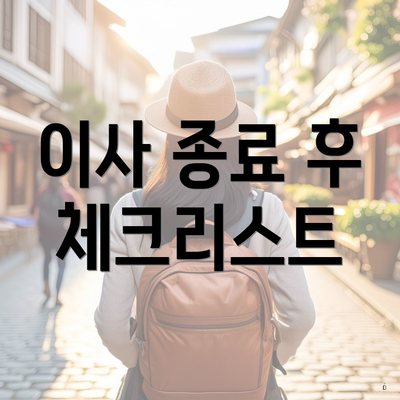 이사 종료 후 체크리스트