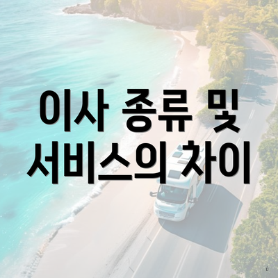 이사 종류 및 서비스의 차이