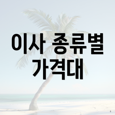 이사 종류별 가격대