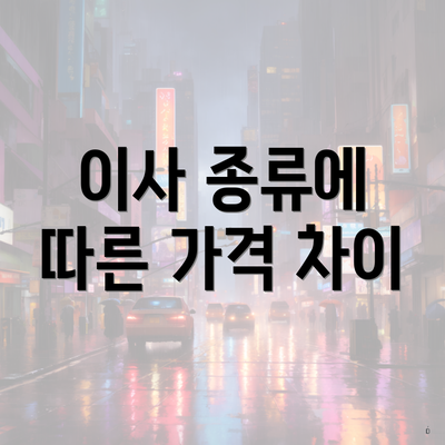 이사 종류에 따른 가격 차이