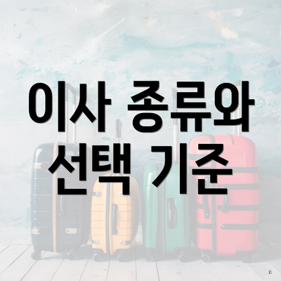 이사 종류와 선택 기준