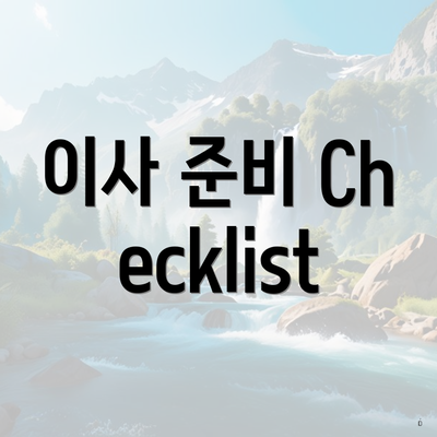 이사 준비 Checklist