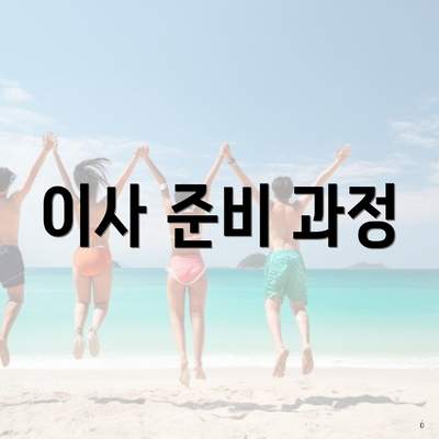 이사 준비 과정