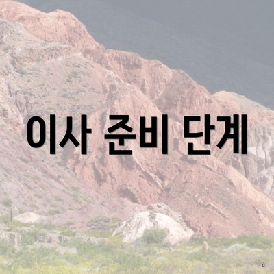 이사 준비 단계