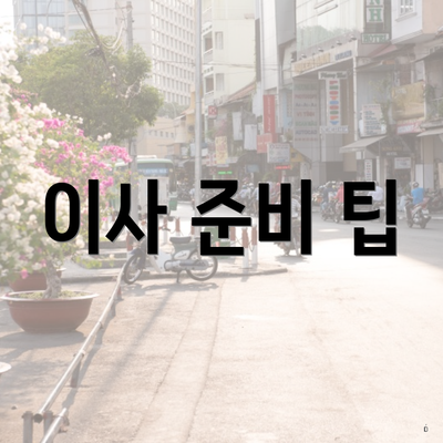 이사 준비 팁