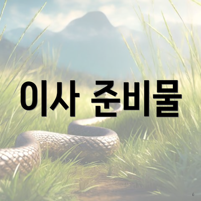 이사 준비물